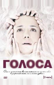 Голоса