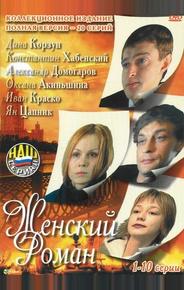 Женский роман