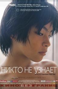 Никто не узнает