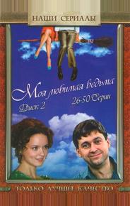 Моя любимая ведьма