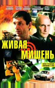 Живая мишень