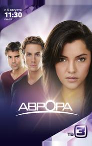 Аврора