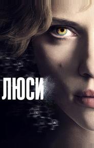 Люси