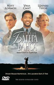 Легенда Багера Ванса
