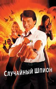 Случайный шпион