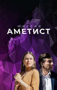 Миссия: Аметист