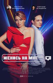Женись на мне