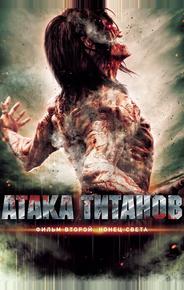 Атака титанов. Фильм второй: Конец света