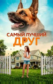 Самый лучший друг