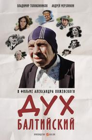 Дух балтийский