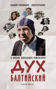 Дух балтийский
