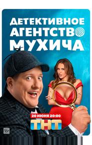 Детективное агентство Мухича