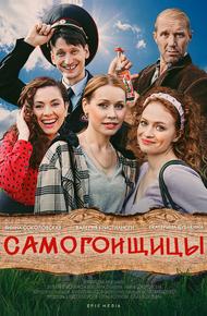 Самогонщицы