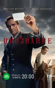 Призвание