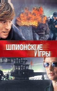 Шпионские игры