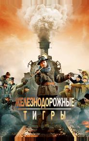 Железнодорожные тигры