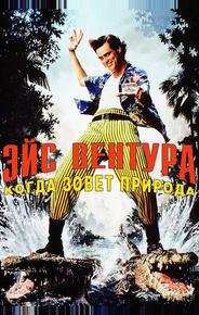 Эйс Вентура 2: Когда зовет природа