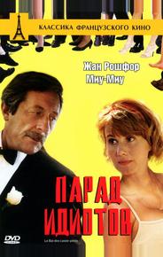 Парад идиотов