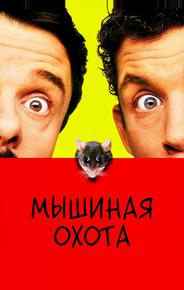 Мышиная охота
