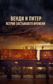 Венди и Питер: Остров застывшего времени