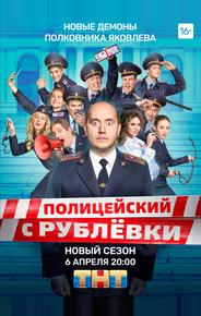 Полицейский с Рублёвки. Полицейская академия