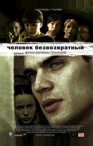 Человек безвозвратный