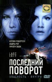 Последний поворот