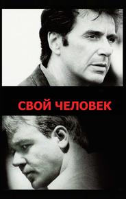Свой человек