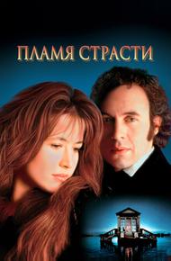 Пламя страсти
