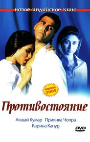 Противостояние