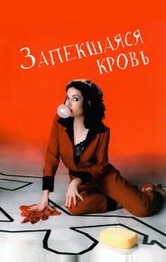 Запекшаяся кровь