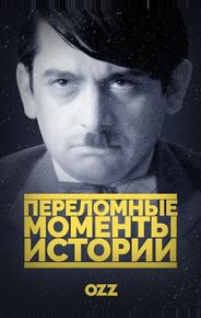 Переломные моменты истории