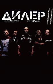 Дилер 2
