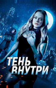 Среди теней