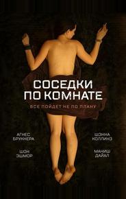 Соседки по комнате