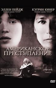 Американское преступление