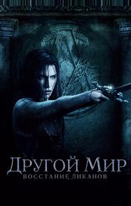 Другой мир: Восстание ликанов