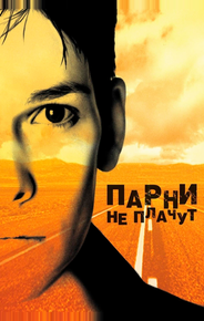 Парни не плачут