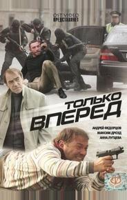 Только вперед