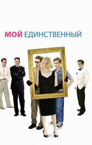 Мой единственный