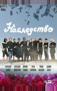Наследство