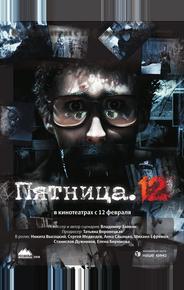 Пятница. 12