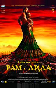 Рам и Лила