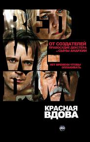 Красная вдова