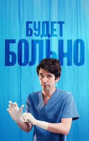 Будет больно