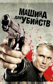Машина для убийств