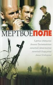 Мёртвое поле