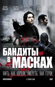 Бандиты в масках