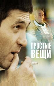 Простые вещи