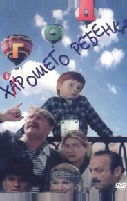 Год хорошего ребенка